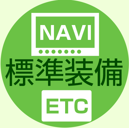 ナビ・ETC 標準装備