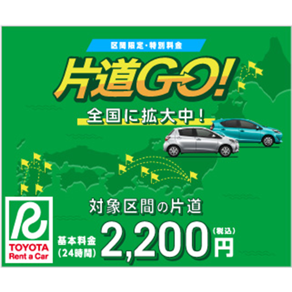 片道 go